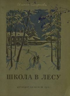 Обложка книги - Школа в лесу - Евгения Смирнова