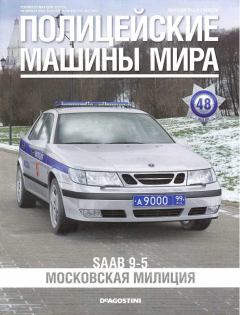 Обложка книги - SAAB 9-5. Московская милиция -  журнал Полицейские машины мира