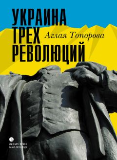 Обложка книги - Украина трех революций - Аглая Топорова