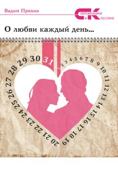 Обложка книги - О любви каждый день… - Вадим Пряхин