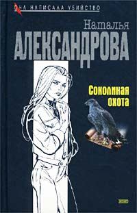 Обложка книги - Соколиная охота - Наталья Николаевна Александрова