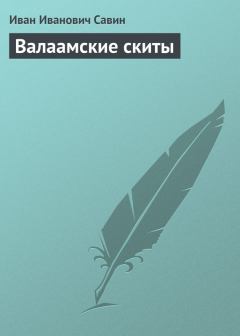 Книга - Валаамские скиты. Иван Иванович Савин - читать в ЛитВек