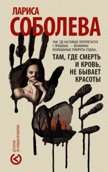 Обложка книги - Там, где смерть и кровь, не бывает красоты - Лариса Павловна Соболева