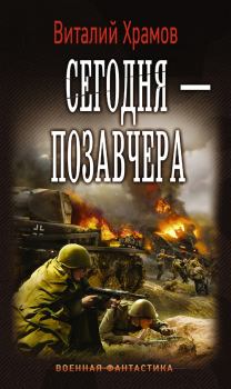 Обложка книги - Сегодня-позавчера - Виталий Иванович Храмов