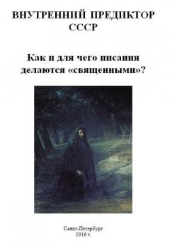 Обложка книги - Как и для чего писания делаются «священными»? - Внутренний Предиктор СССР