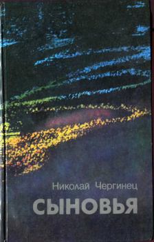 Книга - Сыновья. Николай Иванович Чергинец - прочитать в Литвек