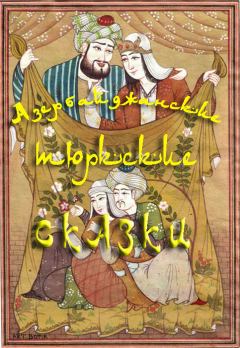 Книга - Азербайджанские тюркские сказки.  Автор неизвестен - Народные сказки - читать в ЛитВек
