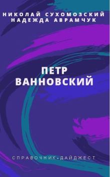 Обложка книги - Ванновский Петр - Николай Михайлович Сухомозский