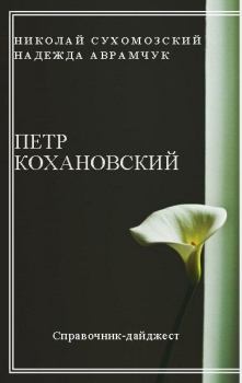Обложка книги - Кохановский Петр - Николай Михайлович Сухомозский