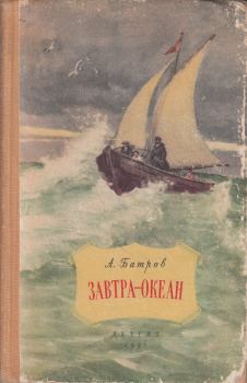Обложка книги - Завтра - океан - Александр Михайлович Батров