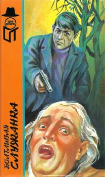 Обложка книги - Приговорённый умирает в пять - Станислас-Андре Стееман