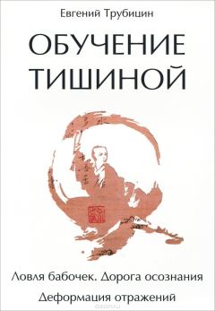 Обложка книги - Обучение тишиной - Евгений Евгеньевич Трубицн