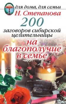 Обложка книги - 200 заговоров сибирской целительницы на благополучие в семье - Наталья Ивановна Степанова