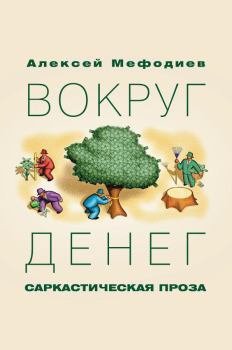 Обложка книги - Вокруг денег (сборник) - Алексей Мефодиев