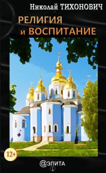 Обложка книги - Религия и воспитание - Николай Тихонович
