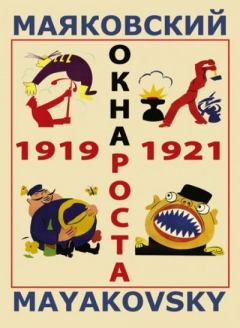 Книга - «Окна» РОСТА (1919). Владимир Владимирович Маяковский - читать в ЛитВек