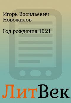 Обложка книги - Год рождения 1921 - Игорь Васильевич Новожилов