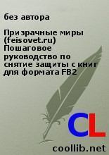 Книга - Призрачные миры (feisovet.ru) Пошаговое руководство по снятие защиты с книг для формата FB2.  без автора - читать в Литвек