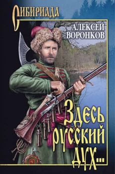 Книга - Здесь русский дух.... Алексей Алексеевич Воронков - прочитать в Литвек