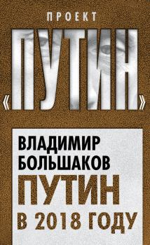 Обложка книги - Путин в 2018 году - Владимир Викторович Большаков