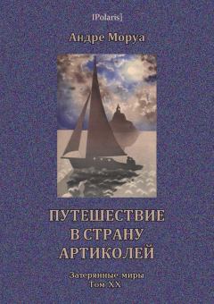 Книга - Путешествие в страну Артиколей. Андре Моруа - читать в Литвек