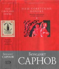 Книга - Наш советский новояз. Бенедикт Михайлович Сарнов - читать в ЛитВек