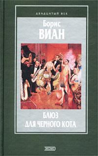 Обложка книги - Блюз для черного кота [Авторский сборник] - Борис Виан