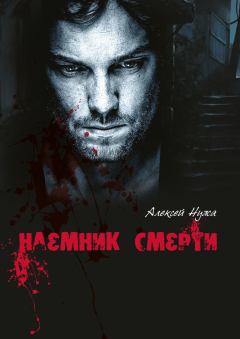 Обложка книги - Наемник смерти - Алексей Владимирович Нужа