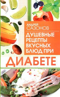 Книга - Душевные рецепты вкусных блюд при диабете. Андрей Сазонов - читать в Литвек