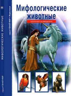 Обложка книги - Мифологические животные - Юлия Александровна Дунаева