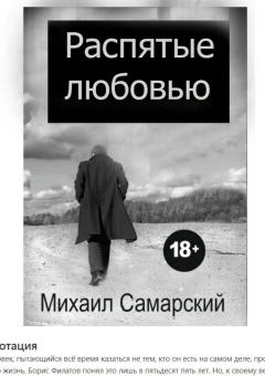 Книга - Распятые любовью. Михаил Александрович Самарский - прочитать в ЛитВек