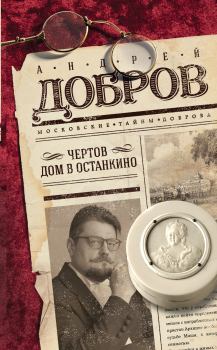 Обложка книги - Чертов дом в Останкино - Андрей Станиславович Добров