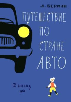Обложка книги - Путешествие по стране Авто - Лазарь Васильевич Берман