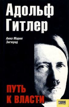 Обложка книги - Адольф Гитлер. Путь к власти - Анна Мария Зигмунд