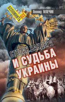 Обложка книги - Степан Бандера и судьба Украины - Леонид Михайлович Млечин