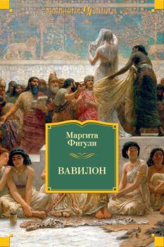 Книга - Вавилон. Маргита Фигули - читать в Литвек