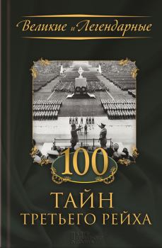 Книга - 100 тайн Третьего рейха. Коллектив авторов -- История - читать в ЛитВек