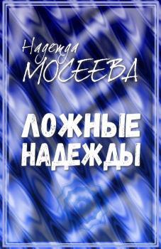 Обложка книги - Ложные надежды - Надежда Мосеева (felidae)