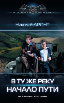 Обложка книги - Начало пути - Николай Дронт