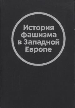 Обложка книги - История фашизма в Западной Европе - В Д Ежов