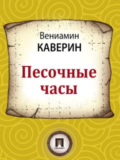 Обложка книги - Песочные часы - Вениамин Александрович Каверин