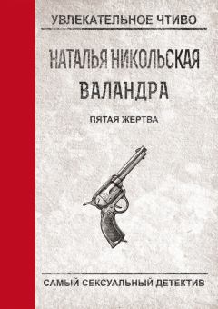 Обложка книги - Пятая жертва - Наталья Ивановна Никольская