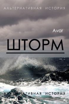 Обложка книги - Шторм -  Авар