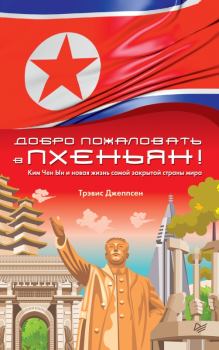 Книга - Добро пожаловать в Пхеньян!. Трэвис Джеппсен - прочитать в Литвек