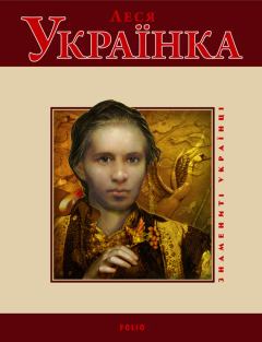 Книга - Леся Українка. Тетяна Панасенко - читать в Литвек
