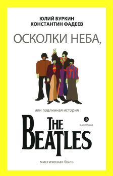 Книга - Осколки неба, или Подлинная история The Beatles. Юлий Сергеевич Буркин - читать в ЛитВек