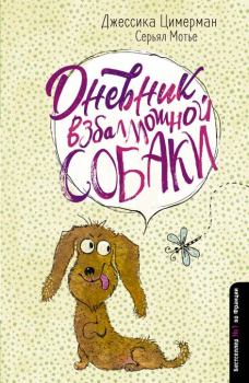 Обложка книги - Дневник взбалмошной собаки - Джессика Цимерман