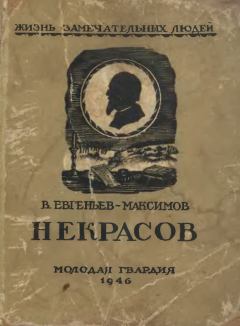 Обложка книги - Некрасов - Владислав Евгеньевич Евгеньев-Максимов