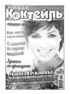 Книга - Пресс-Коктейль 2011 октябрь.  журнал «Пресс-Коктейль» - читать в Литвек