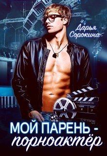 Обложка книги - Мой парень - порноактёр (СИ) - Дарья Михайловна Сорокина